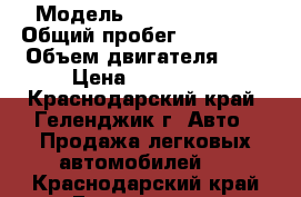  › Модель ­ Daewoo Rezzo › Общий пробег ­ 195 000 › Объем двигателя ­ 2 › Цена ­ 290 000 - Краснодарский край, Геленджик г. Авто » Продажа легковых автомобилей   . Краснодарский край,Геленджик г.